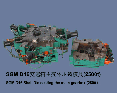 SGM D16 变速箱主壳体压铸模具（2500t）